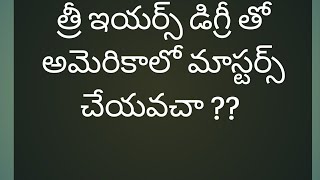 3 ఇయర్స్  డిగ్రీ తో అమెరికాలో MS /MBA  చేయవచ్చా ??