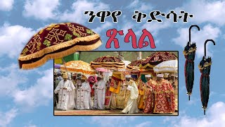 New Eritrean Orthodox Nwaye Kdsat; Tslal, Dbab. ንዋየ ቅድሳት፣ ጽላል ወይ ድባብ