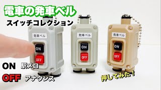 電車の発車ベルが押せる⁉︎【ガチャガチャ】電車の発車ベルスイッチコレクション開封！Train departure bell switch