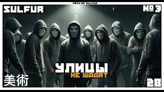 👺  Гоблины в Городе: Последний Рубеж 👺  📦 Sulfur #3 📦