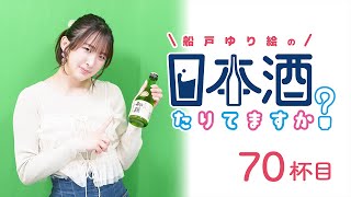 ラジオ「船戸ゆり絵の日本酒たりてますか？」70杯目