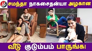 சமந்தா நாகசைதன்யா அழகான வீடு குடும்பம் பாருங்க! | Photo Gallery | Latest News | Tamil Seithigal