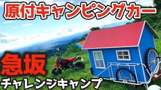 【天空のキャンプ場】機関車を変えて「原付リヤカーキャンピングカー」の登坂能力を最大化！山の上の景色最高のキャンプ場に行こう！！