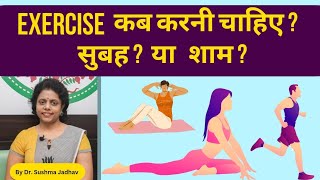 Exercise करने का सबसे बेहतरीन Time कौनसा है ? Dr. Sushma Jadhav