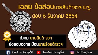 เฉลยข้อสอบ นายสิบตำรวจพฐ 6 ธันวาคม 2564