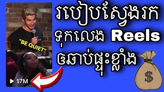 របៀបស្វែងរក Video ផុស Ads on reels ឲឆាប់ខ្លាំង || How to find videos in society post on Facebook