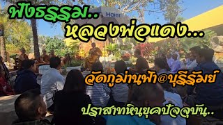 ฟังธรรมหลวงพ่อแดง วัดภูม่านฟ้า@บุรีรัมย์ #กรชัยสร้างบ้าน #นิวตั้นติวเตอร์