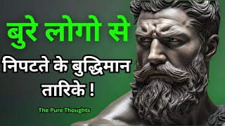 खतरनाक लोगों से निपटने के 13 दमदार हथियार | The Pure Thoughts |