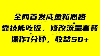 第四节 如何手机修改套餐 实操_咸鱼冷门新玩法，靠“技能吃饭”，修改流量套餐，操作1分钟，收益50+