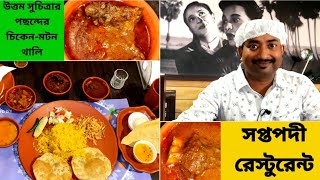 Saptapadi Restaurant | খাসির মাংস, মুরগির মাংস দিয়ে বাসন্তী পোলাও খেলাম |