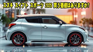 2025年のスズキ・スイフトスポーツを徹底解剖！購入する価値はある？