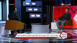 جمهور التالتة - شوقي السعيد: لعبت مع المنتخب مباراة السنغال وانا مش نايم بسبب الحضري