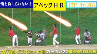 【アベックＨＲ】関西草野球界の柳田とナオＰアベックＨＲで３１５０！・肉離れでもホームランなら走らなくていい！