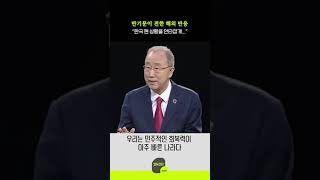 반기문이 전한 해외 반응 “한국 현 상황을 안타깝게...”