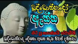 මට ප්‍රත්‍යක්ෂයි ස්වාමීනි 09 / ආශ්චර්යයි අත්භුතයි ස්වාමීනි /Buddothpado Aryanwahanse/methmal arana