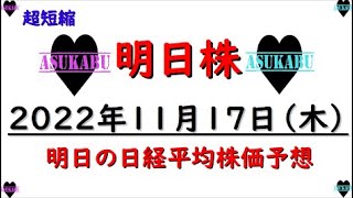 【明日株】明日の日経平均株価予想　2022年11月17日　超短縮の巻( ﾟДﾟ)