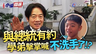 賴清德與萬里學弟妹相見歡 學生擊掌幽默喊：我不洗手了！【小編精選】