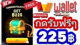 สอนกดรับเงินฟรี 225 บาท เข้า True Money Wallet 2024 รับได้จริง ถอนได้จริง รีบดู!!!