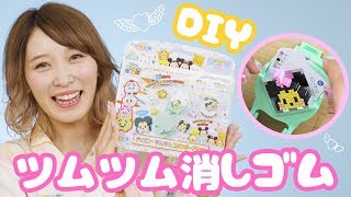 【オリケシ】DIY♡ディズニーツムツム消しゴム作ってみた!!