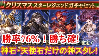 【グラブル】サンタさんありがとう!!勝率76%クリスマススターレジェンドガチャ【スタレ】【グランブルーファンタジー】