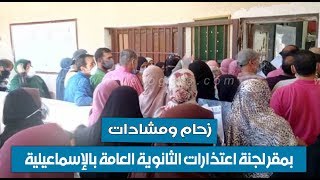 بوابة فيتو | زحام ومشادات بمقر لجنة اعتذارات الثانوية العامة بالإسماعيلية