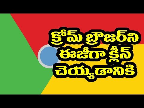 Google Chromeని చాలా ఈజీగా క్లీన్ చెయ్యడానికి Google Chromeని చాలా ఈజీగా క్లీన్ చెయ్యడానికి