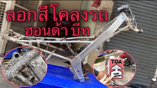 ลอกสีโครงรถ ฮอนด้า บีท | tee sanom |