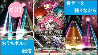 【おうちボルテ】音ゲーを語りながら おうちボルテ配信　#01