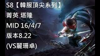 S8【韓服頂尖系列】菁英 塔隆 Talon MID 16/4/7 版本8.22 (VS麗珊卓)