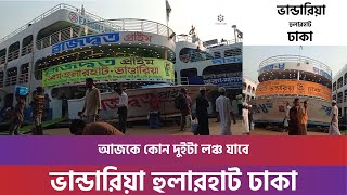 আজকে কোন দুইটা লঞ্চ যাবে | ভান্ডারিয়া হুলারহাট ঢাকা