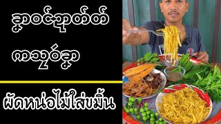 ခၞာၜင်ဍာတ်တ် ကသၠၜဴခၞာ | ผัดหน่อไม้ใส่ขมิ้น(ผัดแบบมอญ)