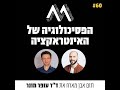 60 הפסיכולוגיה של האינטראקציה עיצוב חוויה אנושית עם ד״ר עופר מונר