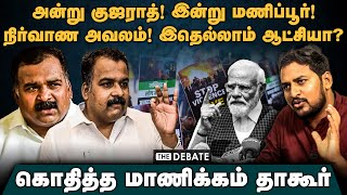 Manikam Tagore Interview |அன்று குஜராத்! இன்று மணிப்பூர்!நிர்வாண அவலம்! இதெல்லாம் ஆட்சியா? | Manipur