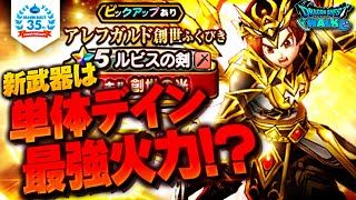 【ドラクエウォーク】現環境最高倍率！ルビスの剣の性能を徹底解説した結果