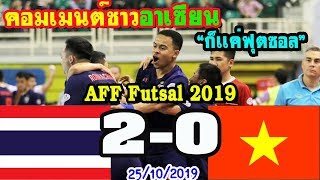 ก็เเค่ฟุตซอล!! คอมเมนต์ชาวอาเซียนหลัง"ไทย  2-0 เวียดนาม"ในศึกฟุตซอลชิงแชมป์อาเซียน 2019