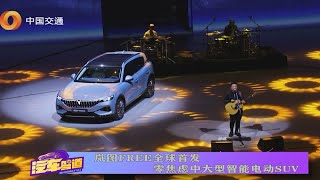 【乐阳说车】岚图FREE全球首发 零焦虑中大型智能电动SUV