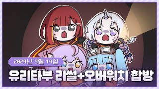 20240914 리썰 컴퍼니 합방! w. 유니, 리제, 타비, 부키 그리고 후열 옵치!