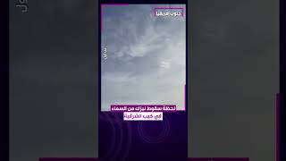 لحظة سقوط #نيزك من السماء في #مقاطعة_كيب_الشرقية