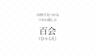 10秒で見つかるツボの探し方「百会：ひゃくえ」