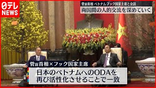 【菅前首相】ベトナム・フック国家主席と会談  人的交流など深化で一致