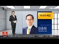 ceo풍향계 새 반도체 개발 경계현… 한중은 이웃 손경식 연합뉴스tv yonhapnewstv