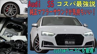 アウディ S5クーペ　試乗インプレッション【輸入車の買取はケーズジャパン】