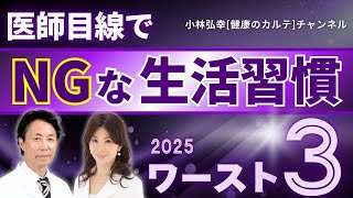 【医師目線でNGな生活習慣】今年これだけはやってはダメ！な生活習慣ワースト3を医師の小林弘幸がご紹介します