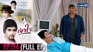 #เงาใจ | Ep.04 (FULL EP) | 4 ต.ค. 67 | GMM25