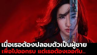 เธอต้องปลอมตัวเป็นผู้ชาย เพื่อไปออกรบ แต่เธอต้องเจอกับ... | (สปอยหนัง) Mulan 2020 | ขอบจอ รอรีวิว