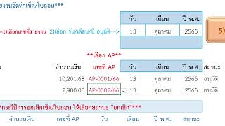 EP 11 การอนุมัติรายงานจัดทำเช็ค