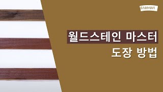 [삼화Pro] 월드스테인 마스터 사용법 | 목재용 유성 스테인