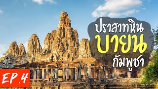 [รีวิวท่องเที่ยวต่างประเทศ] พาชม ปราสาทหิน บายน  | นครธม  | ประเทศกัมพูชา [EP.4]  Joe360องศา