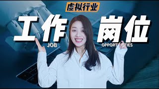 聊聊虚拟行业的工作机会（上）Virtual Reality Industry Job Opportunities