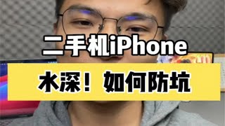 二手iPhone水不深？懂了这些能防坑